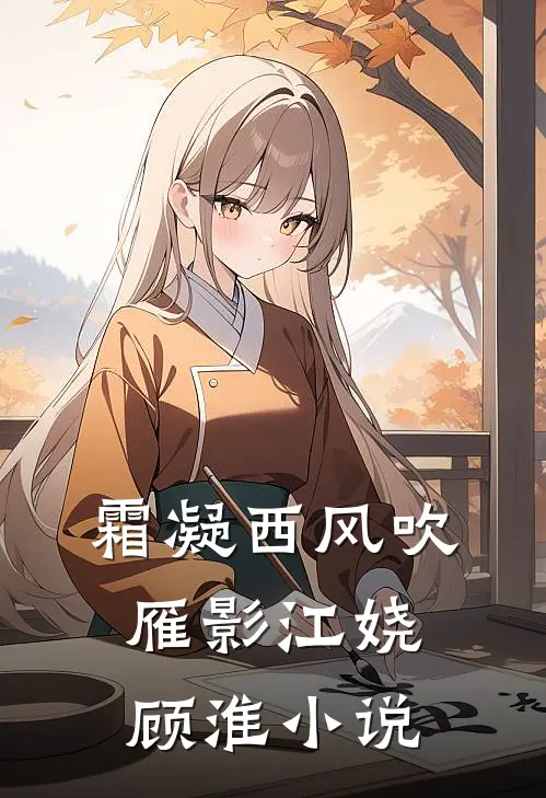 霜凝西风吹雁影江娆顾淮小说