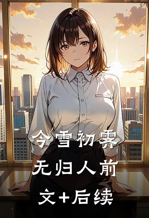 今雪初霁无归人前文+后续