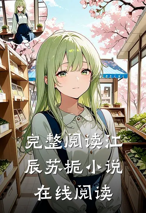 完整阅读江辰苏栀小说在线阅读