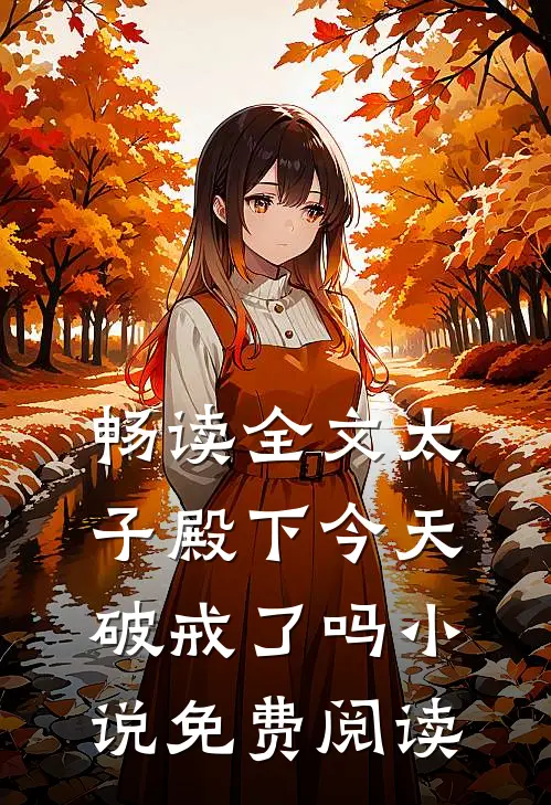 畅读全文太子殿下今天破戒了吗小说免费阅读