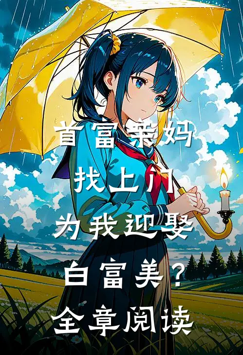 首富亲妈找上门，为我迎娶白富美？全章阅读