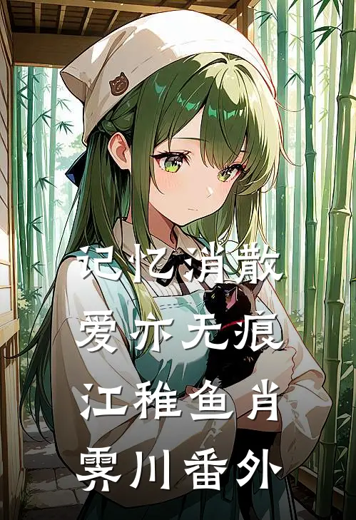 记忆消散爱亦无痕江稚鱼肖霁川番外
