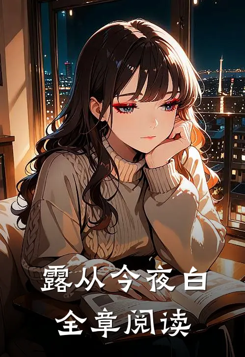 露从今夜白全章阅读