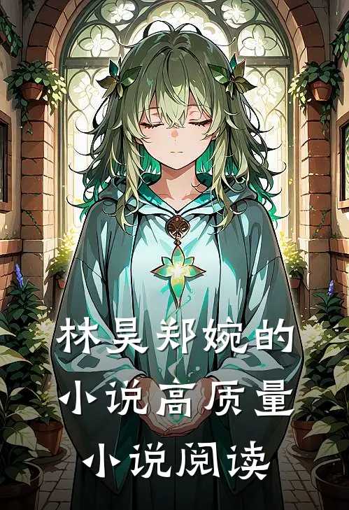 林昊郑婉的小说高质量小说阅读