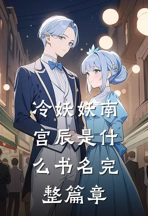 冷妖妖南宫辰是什么书名完整篇章