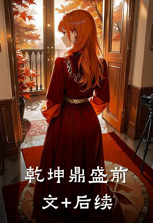 乾坤鼎盛前文+后续