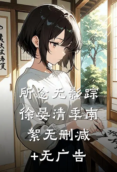 所念无影踪徐晏清季南絮无删减+无广告