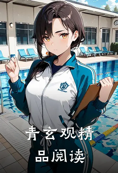 青玄观精品阅读