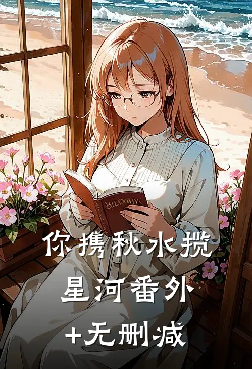 你携秋水揽星河番外+无删减