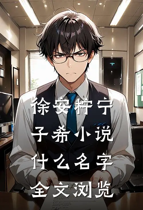徐安柠宁子希小说什么名字全文浏览