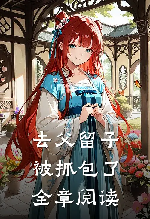 去父留子被抓包了全章阅读