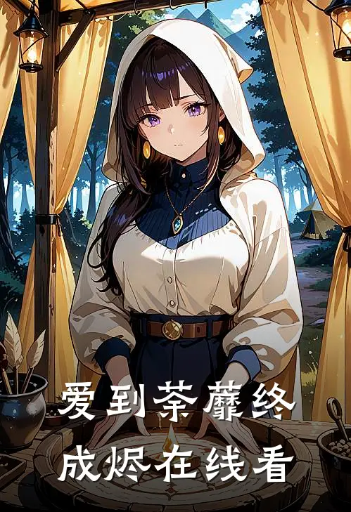 爱到荼蘼终成烬在线看