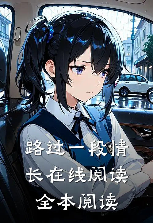 路过一段情长在线阅读全本阅读