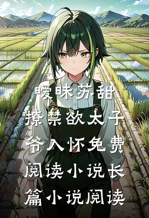 暧昧苏甜:撩禁欲太子爷入怀免费阅读小说长篇小说阅读