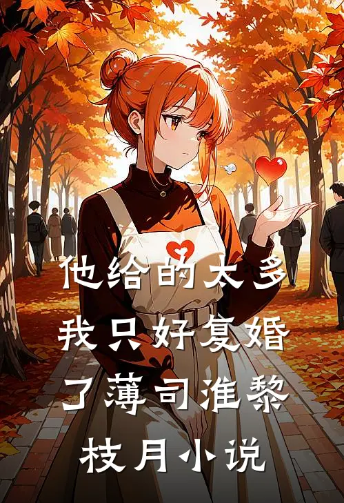 他给的太多，我只好复婚了薄司淮黎枝月小说
