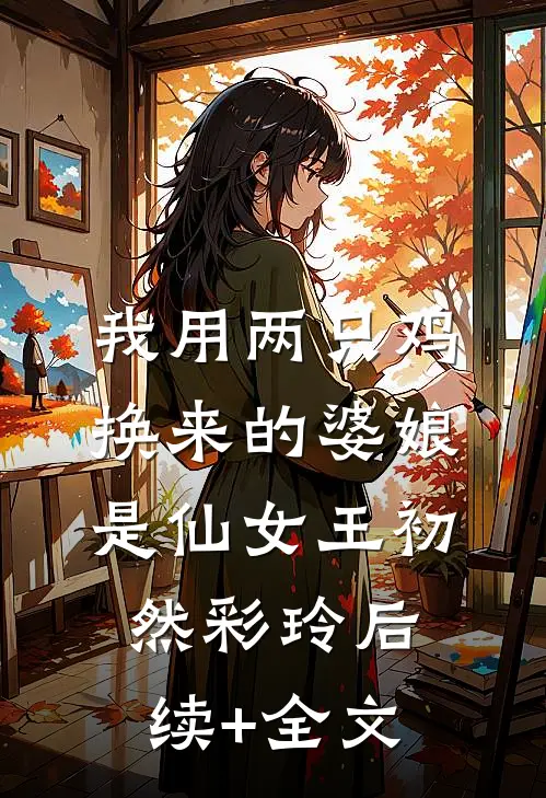 我用两只鸡换来的婆娘是仙女王初然彩玲后续+全文
