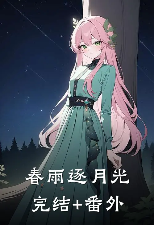 春雨逐月光完结+番外