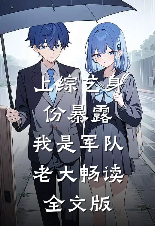 上综艺身份暴露，我是军队老大畅读全文版
