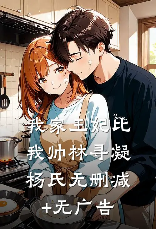 我家王妃比我帅林寻凝杨氏无删减+无广告
