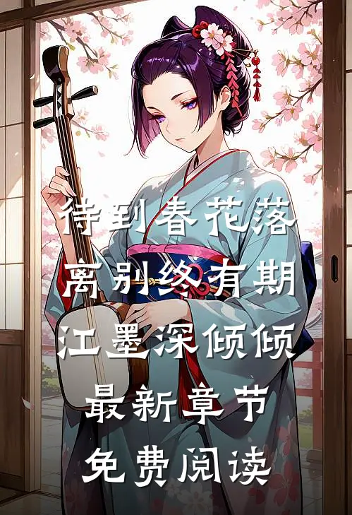 待到春花落，离别终有期江墨深倾倾最新章节免费阅读