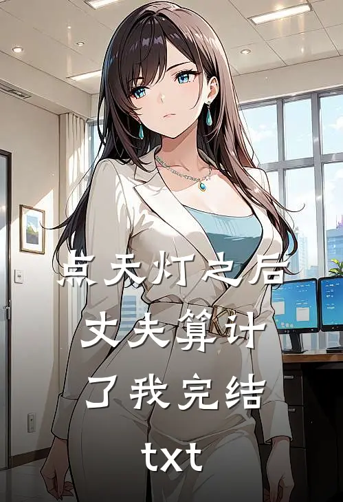 点天灯之后，丈夫算计了我完结txt