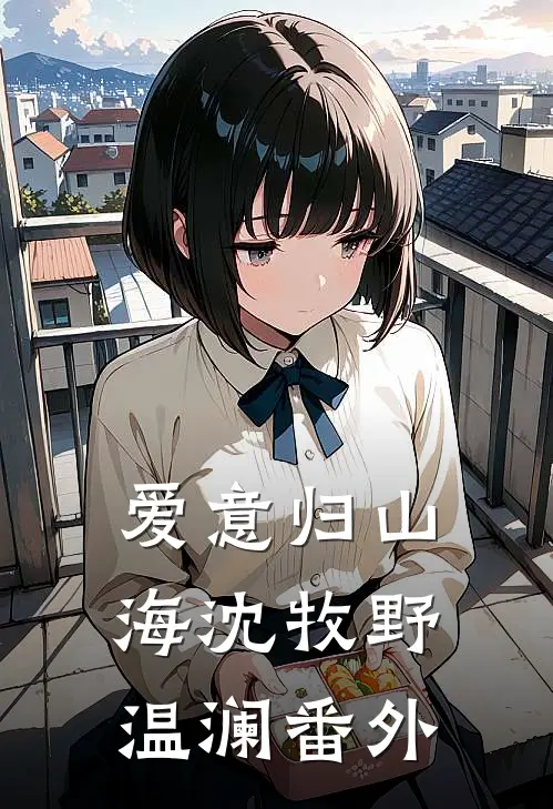 爱意归山海沈牧野温澜番外