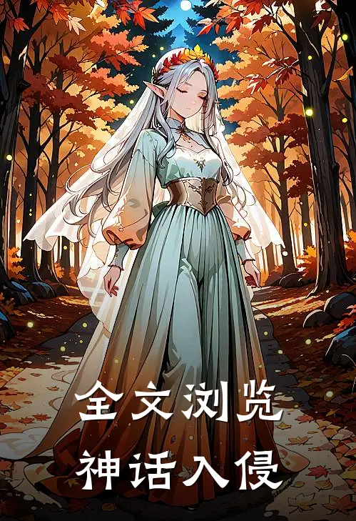 全文浏览神话入侵
