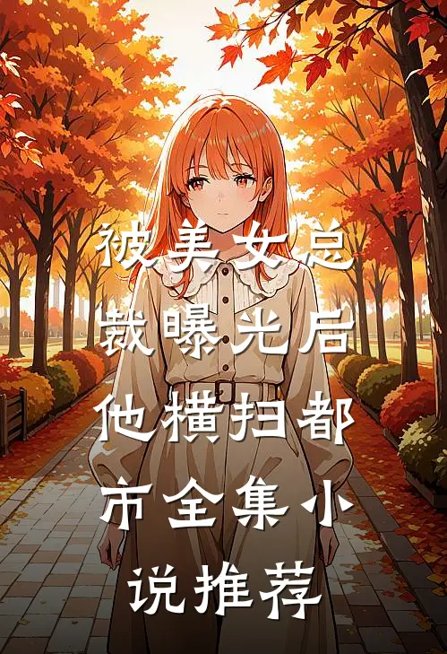 被美女总裁曝光后，他横扫都市全集小说推荐