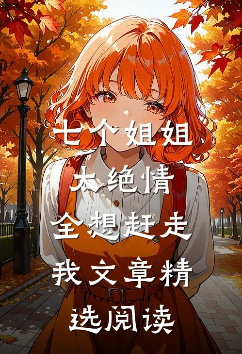 七个姐姐太绝情，全想赶走我文章精选阅读