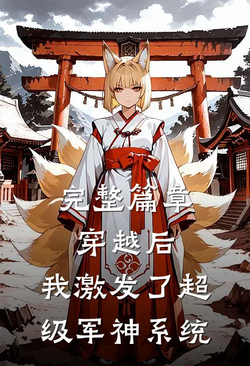 完整篇章穿越后，我激发了超级军神系统
