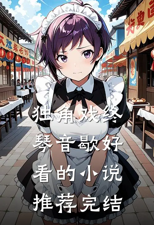 独角戏终琴音歇好看的小说推荐完结