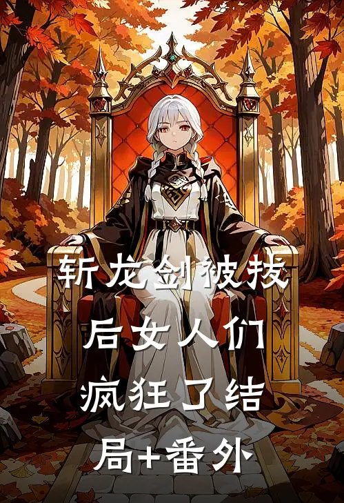 斩龙剑被拔后女人们疯狂了结局+番外