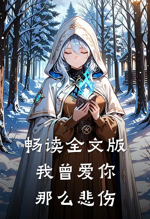 畅读全文版我曾爱你那么悲伤