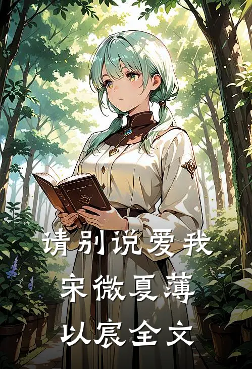 请别说爱我宋微夏薄以宸全文