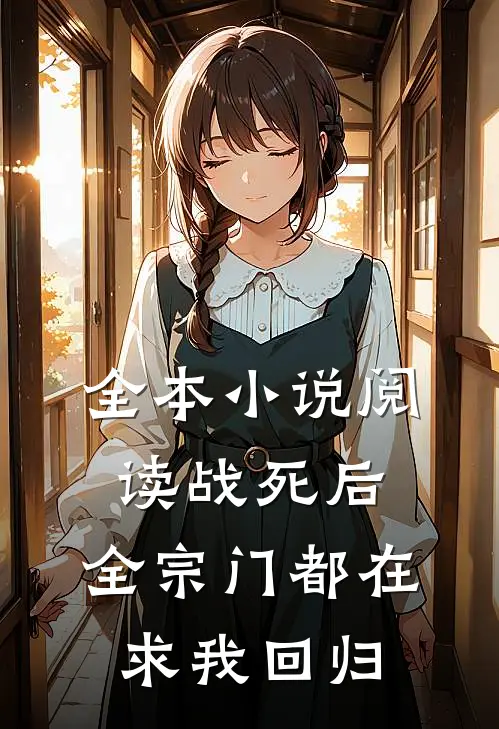 全本小说阅读战死后，全宗门都在求我回归