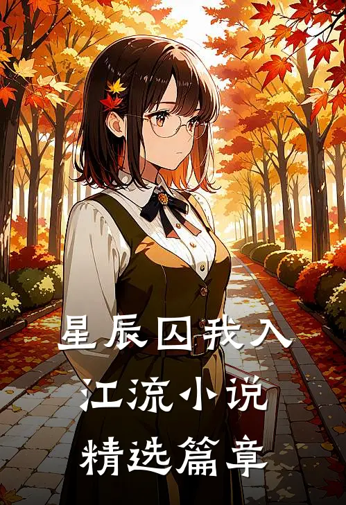 星辰囚我入江流小说精选篇章