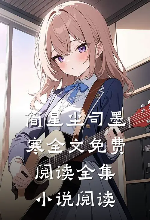 简星尘司墨寒全文免费阅读全集小说阅读