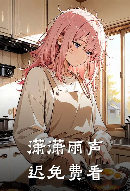 潇潇雨声迟免费看