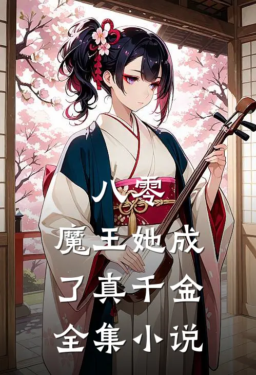 八零：魔王她成了真千金全集小说