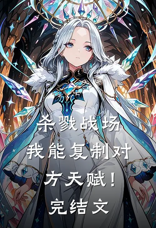 杀戮战场：我能复制对方天赋！完结文