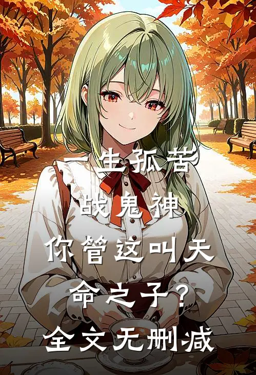 一生孤苦战鬼神，你管这叫天命之子？全文无删减