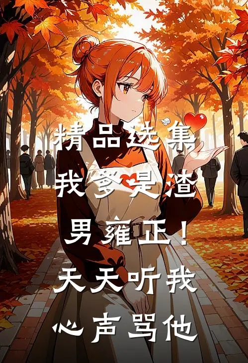 精品选集我爹是渣男雍正！天天听我心声骂他