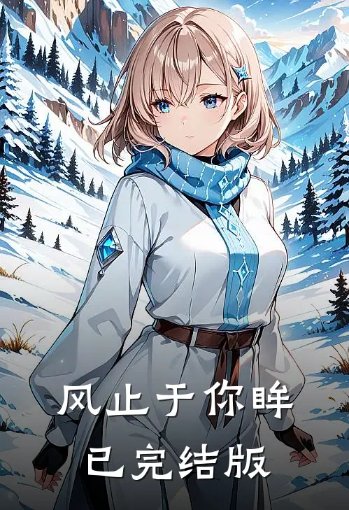 风止于你眸已完结版