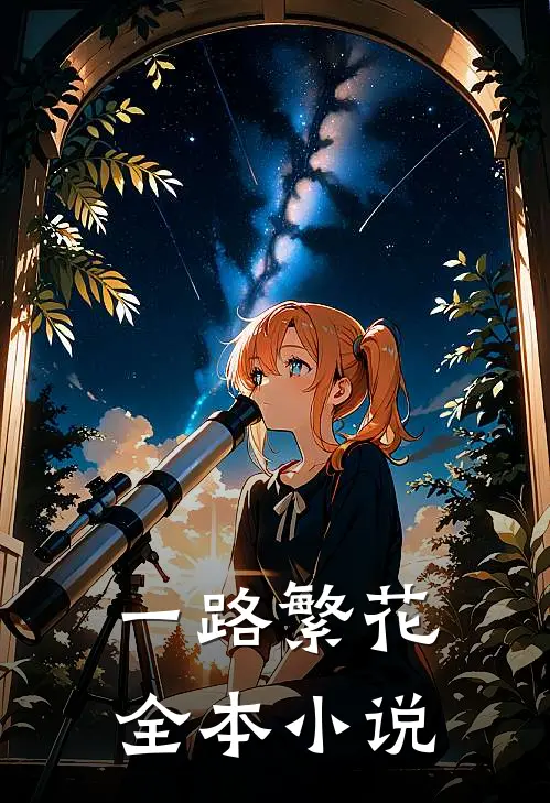 一路繁花全本小说