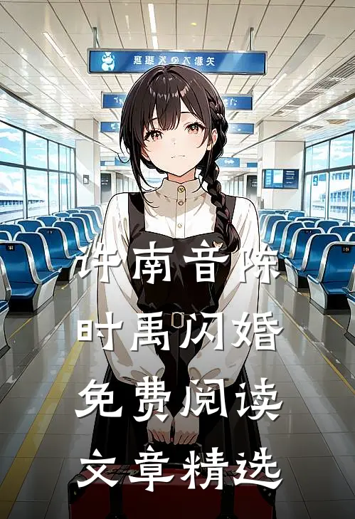 许南音陈时禹闪婚免费阅读文章精选