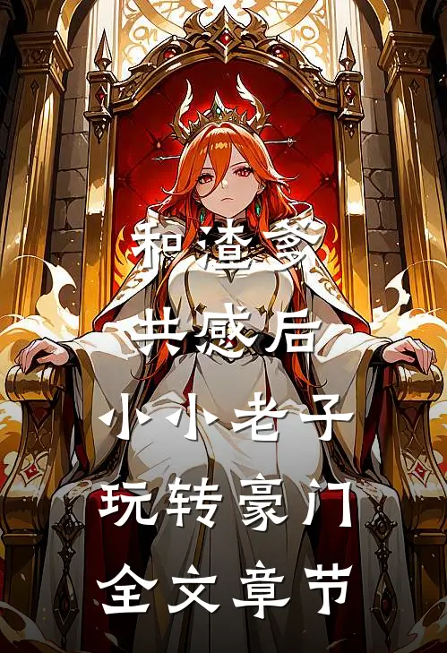 和渣爹共感后，小小老子玩转豪门全文章节