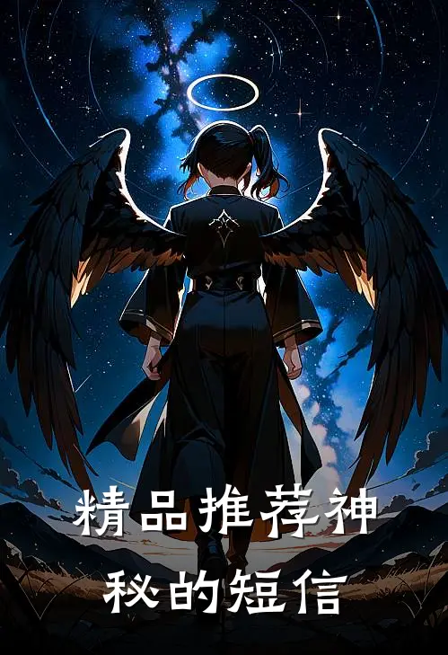 精品推荐神秘的短信
