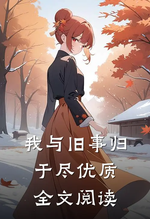 我与旧事归于尽优质全文阅读