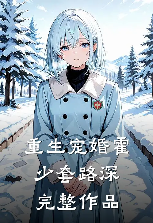 重生宠婚霍少套路深完整作品