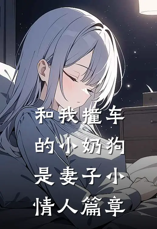 和我撞车的小奶狗是妻子小情人篇章